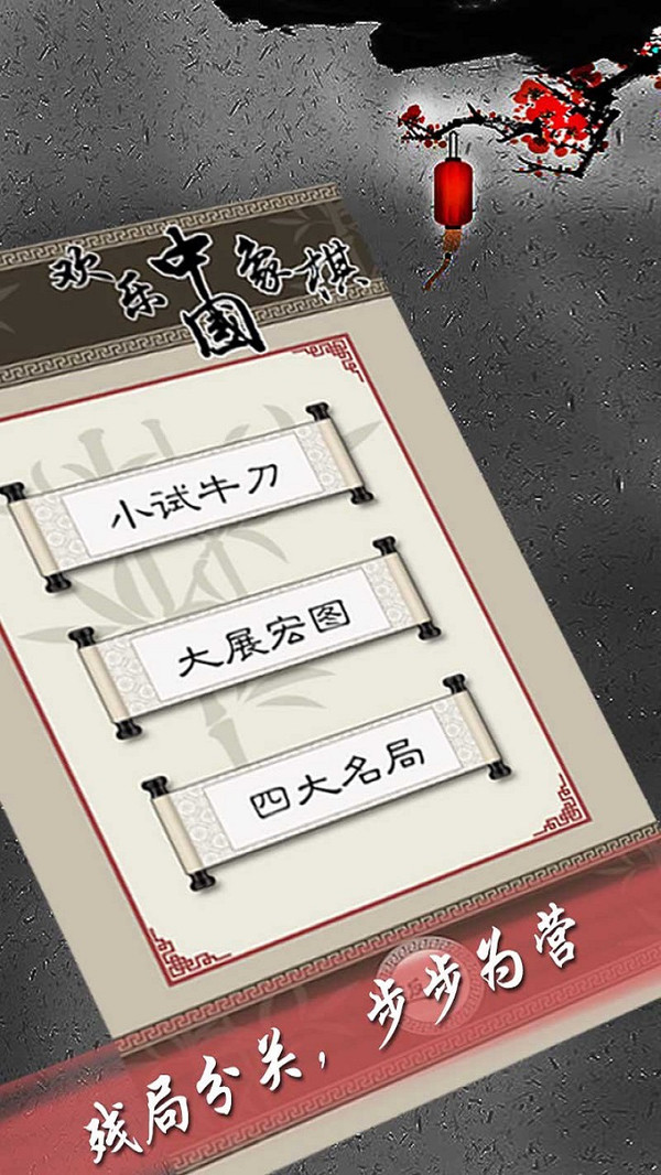 欢乐中国象棋最新版