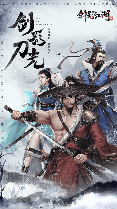 剑影江湖 ios版