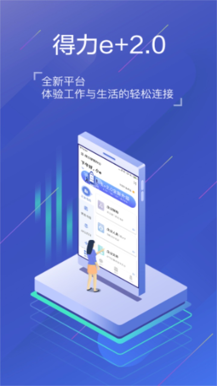 得力e+考勤管理平台 3.5.0最新版