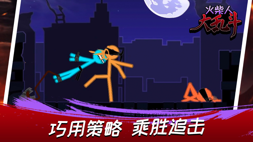 火柴人大乱斗 ios版