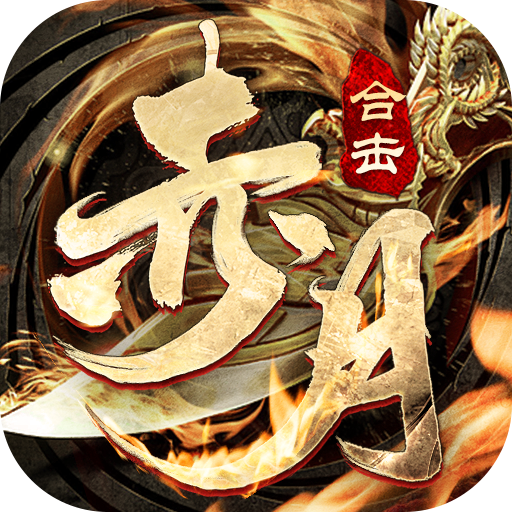 赤月合击霸世群雄 1.0.6最新版