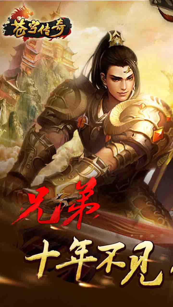 苍穹传奇果盘版 1.0.1.3900