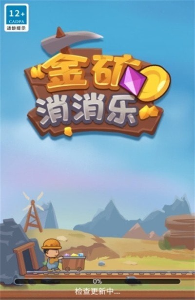 金矿消消乐