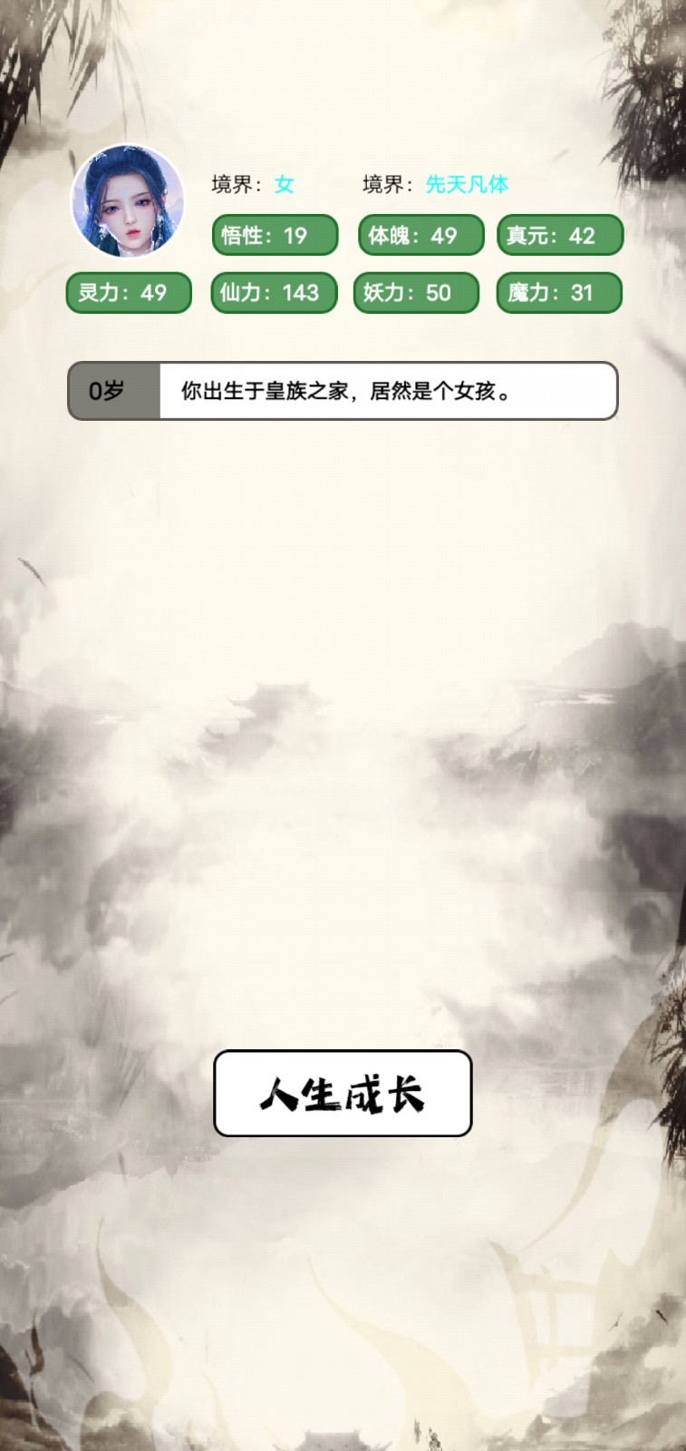 人生修仙模拟器