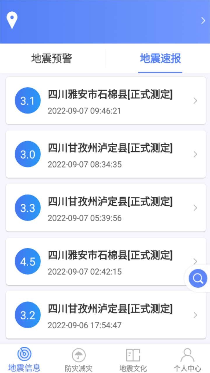 紧急地震信息app 1.1.5最新版
