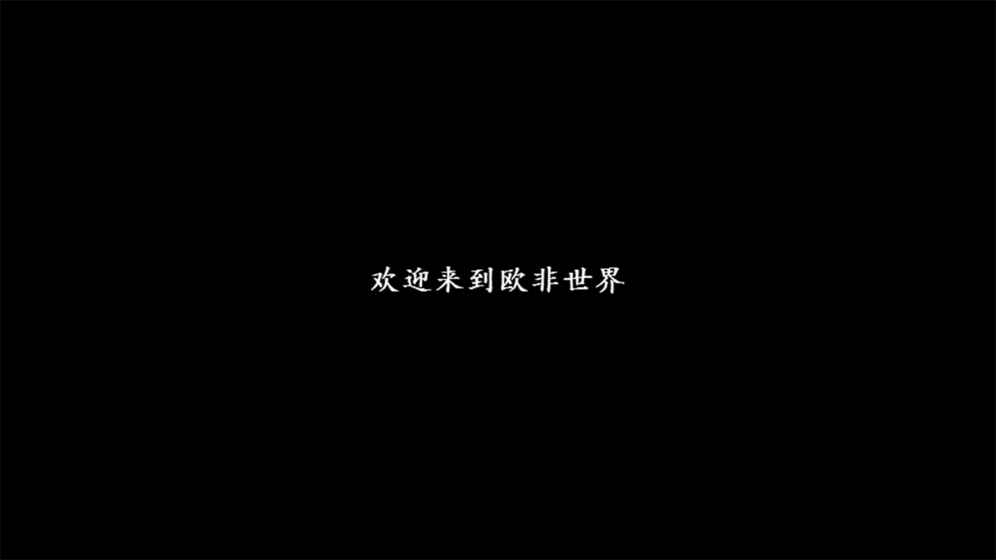 是欧还是非 1.08