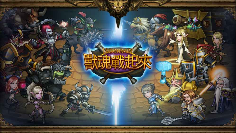Legiondary(兽魂战起来) 1.0.0