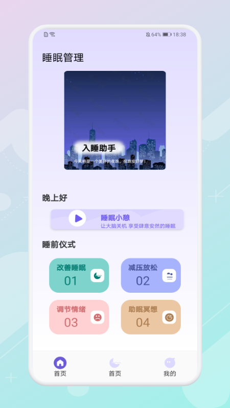 鼾声睡眠