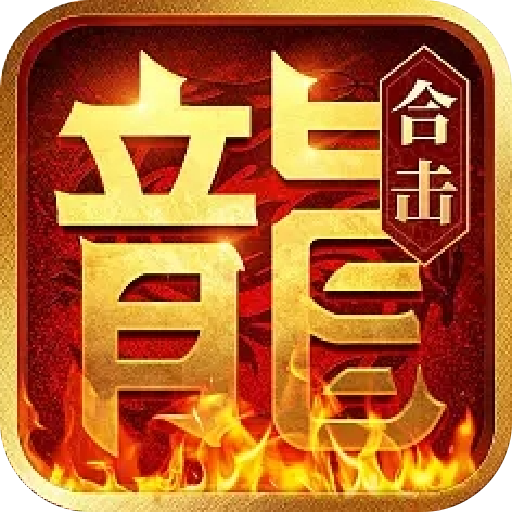 英雄合击奔雷无双 1.0.2安卓版