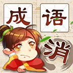 cyxx(成语消消消) 1.02官方版