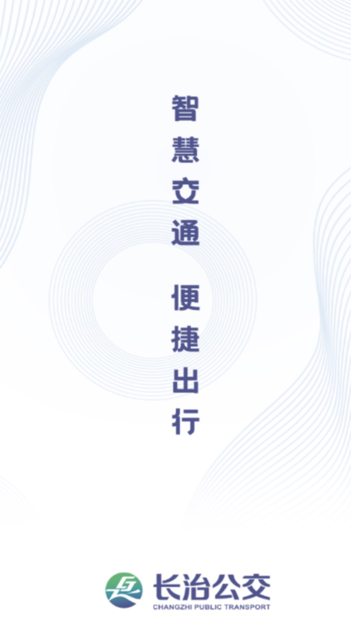 长治公交通app安卓版 1.2.1最新版