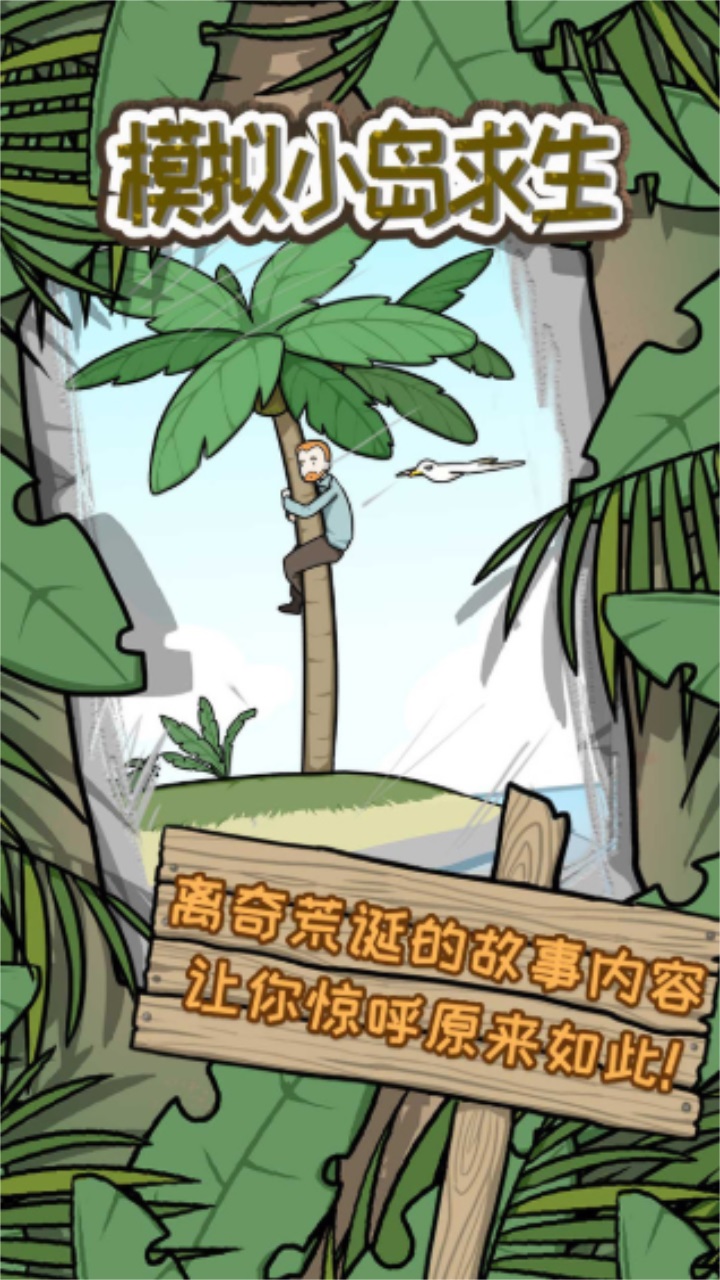 模拟小岛求生 1.0.1安卓版