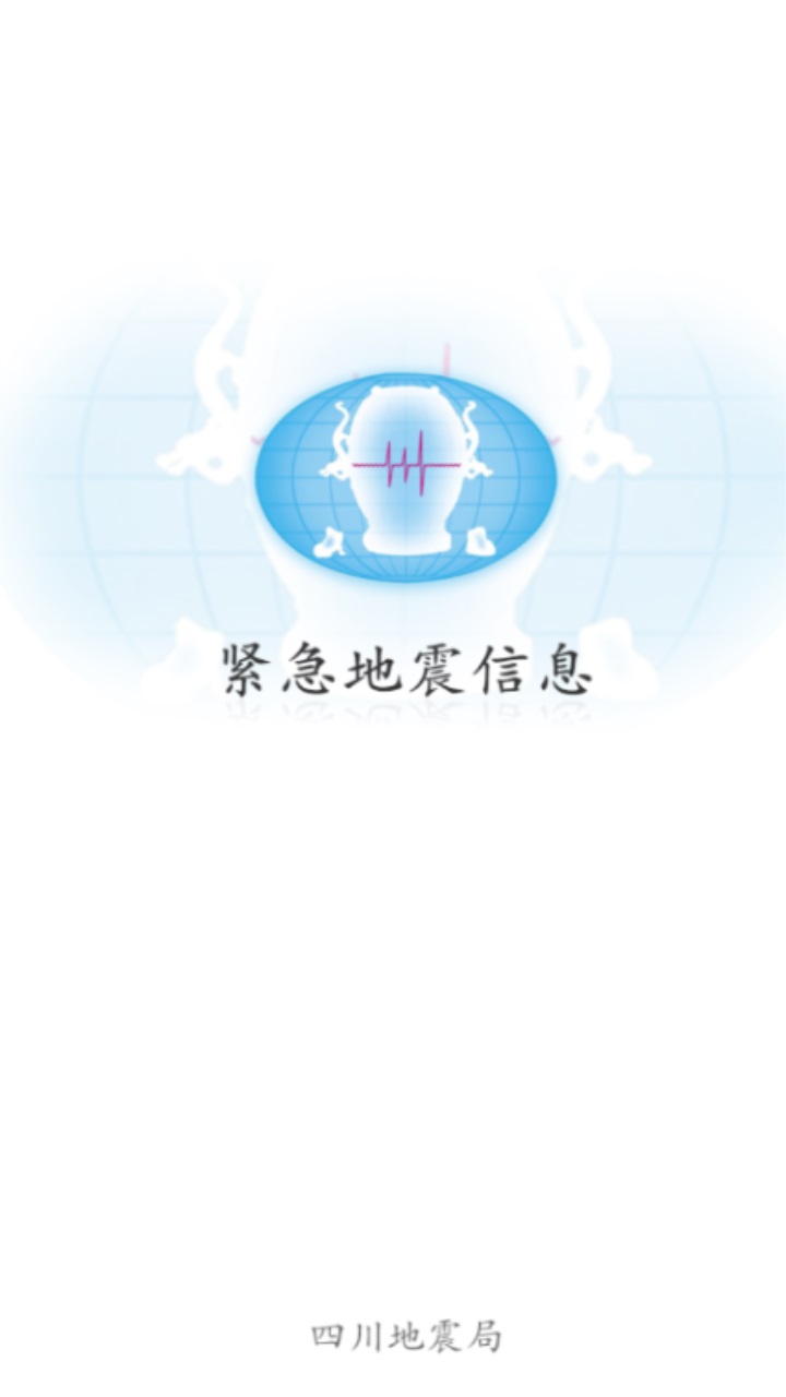 紧急地震信息app 1.1.5最新版