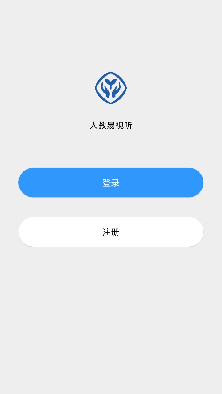 人教易视听客户端 3.0.1安卓版
