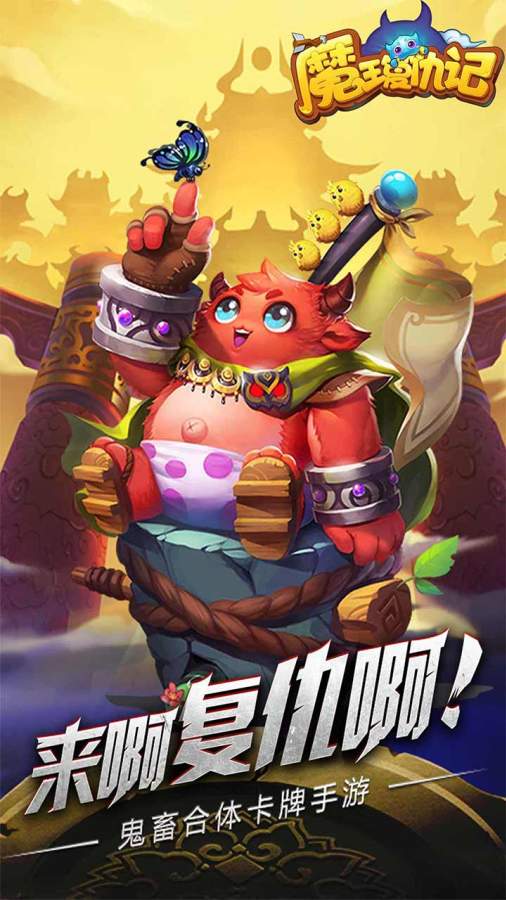 魔王复仇记 2.2.0官方版