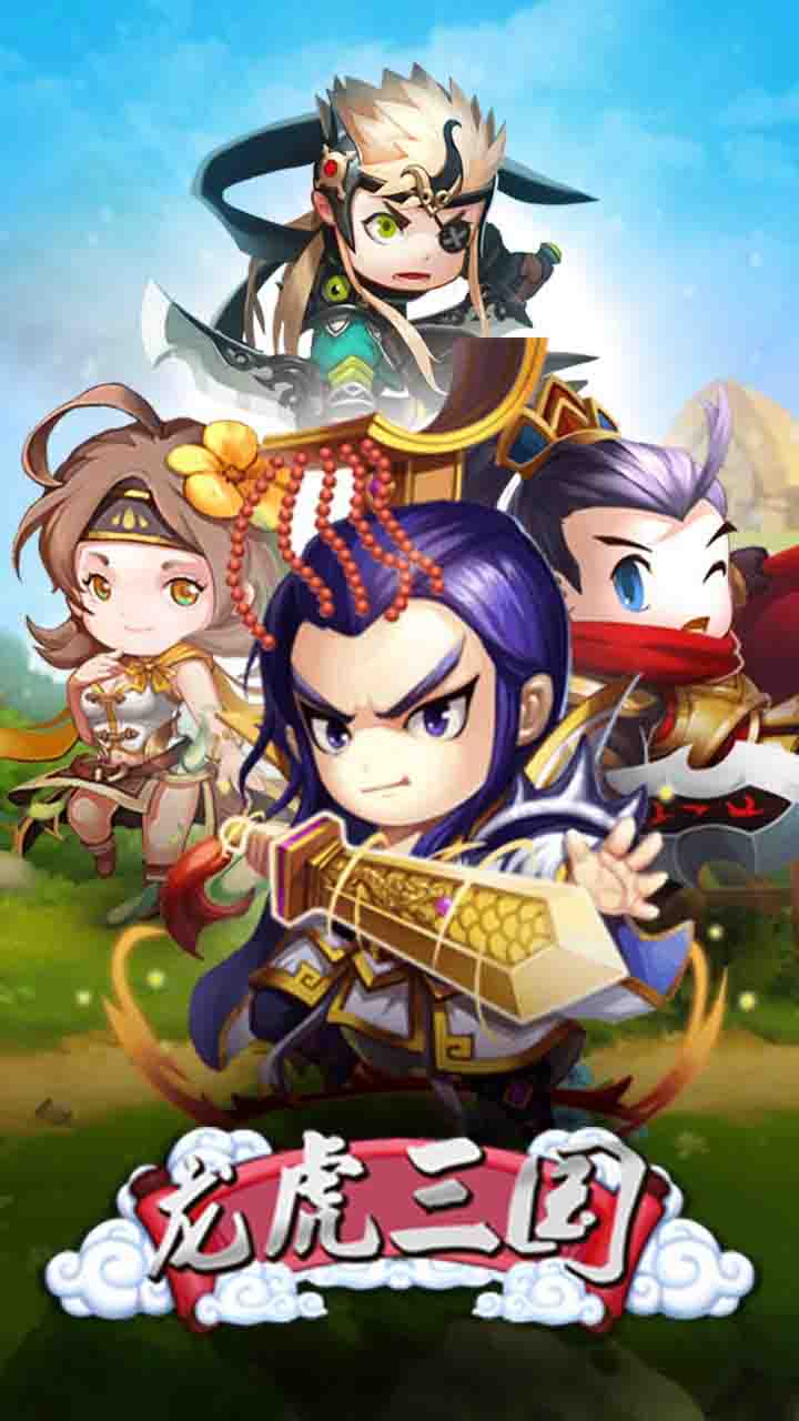 龙虎三国果盘版 1.0
