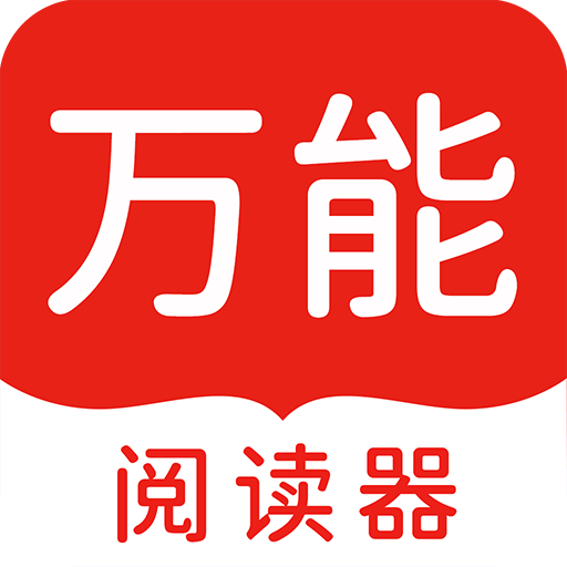 万能阅读器最新版本 1.7.1安卓版