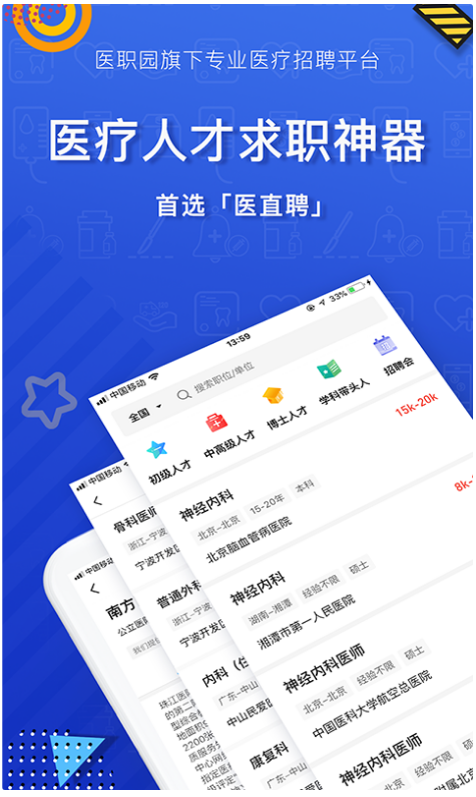 医直聘 ios版