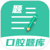 口腔医学题库