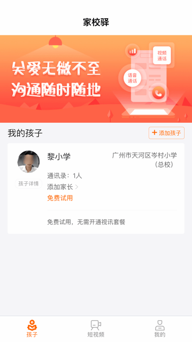 家校驿 ios版