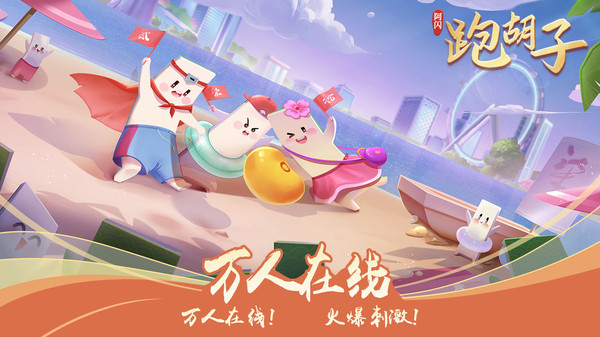 阿闪跑胡子游戏 阿闪跑胡子游戏
