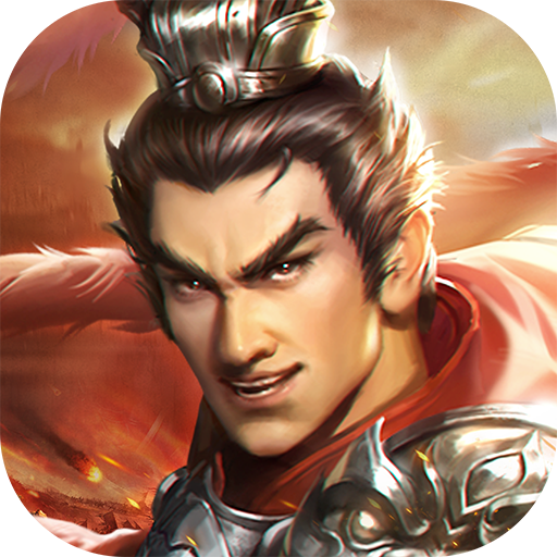 三国吕布传说手游 54.0安卓版