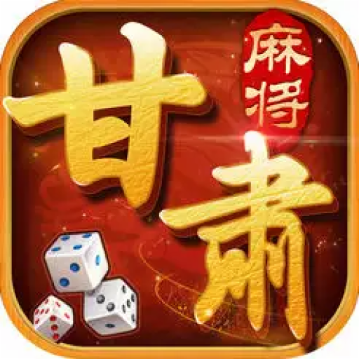 甘肃麻将正版 6.0.1最新版本