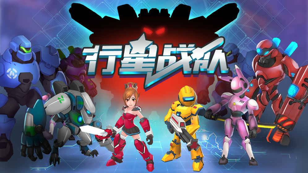 行星战队 1.002官方版