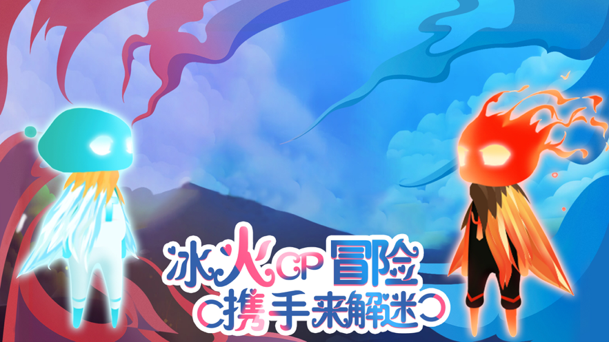 森林冰火人联机版 ios版