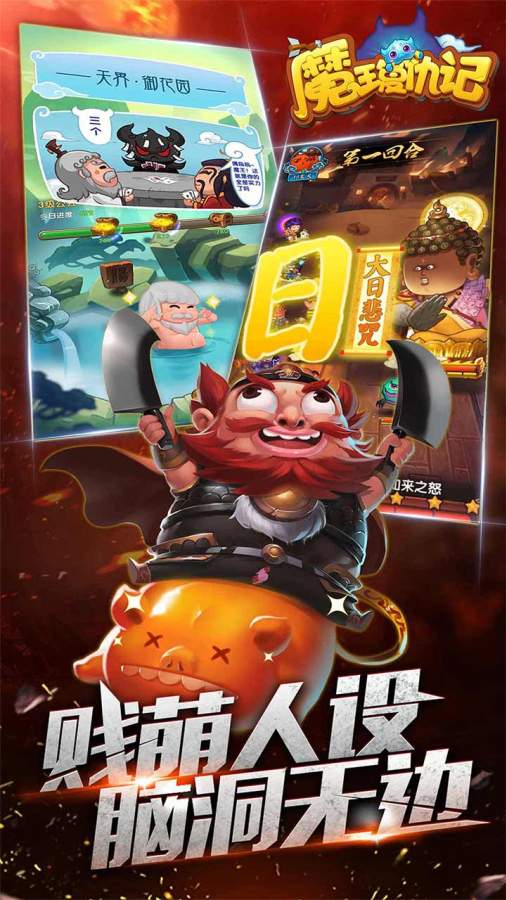 魔王复仇记 2.2.0官方版