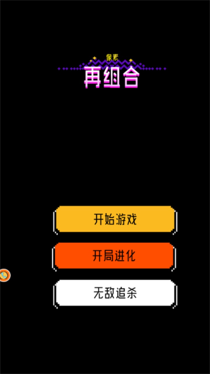 像素再组合最新版 1.0.1安卓版