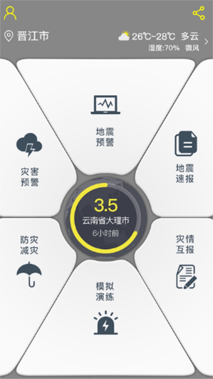 中国地震预警app官方版 2.0.16最新版