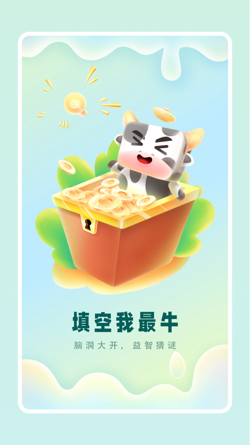 填空我最牛 ios版