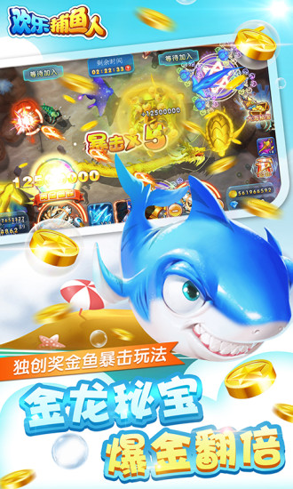 欢乐捕鱼人