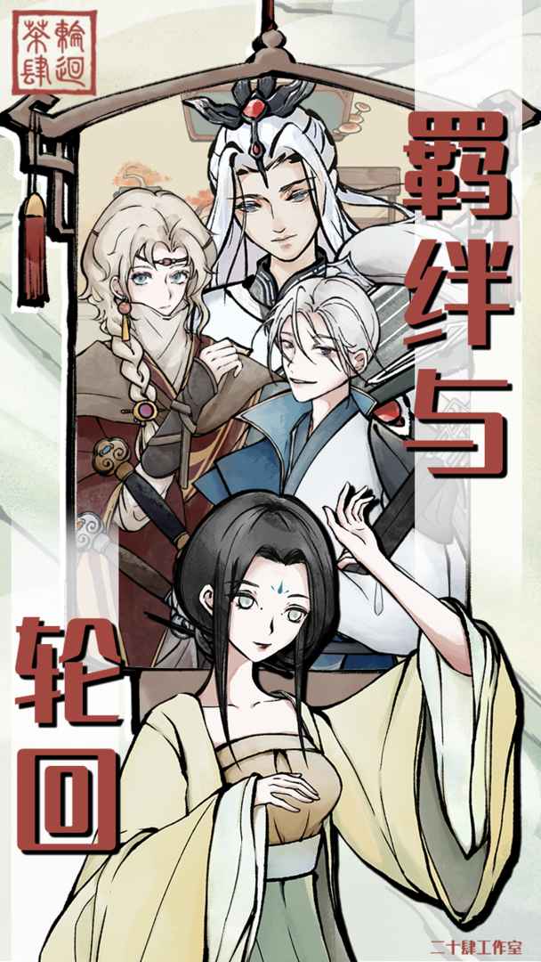 轮回茶肆最新版 1.0.9安卓版