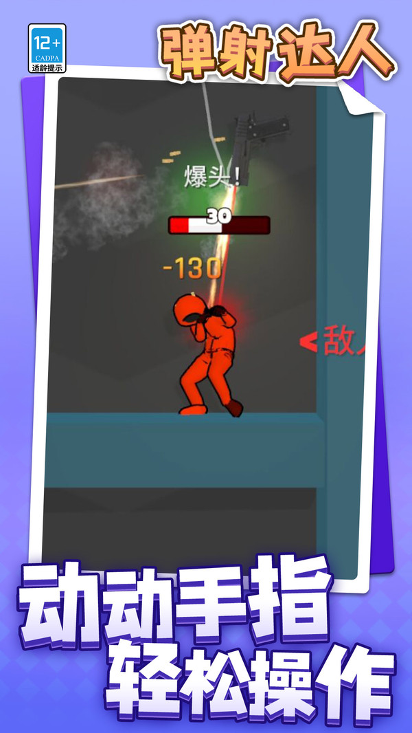 弹射达人