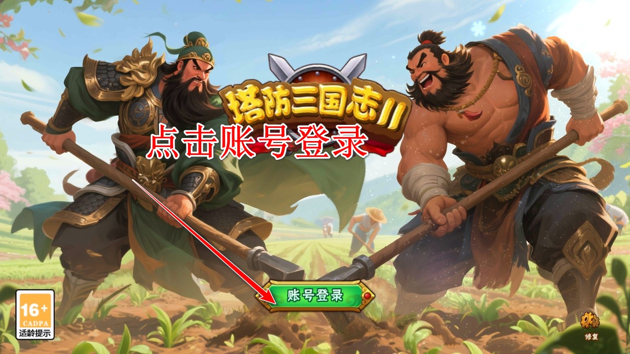 塔防三国志2九游渠道服 塔防三国志2九游渠道服