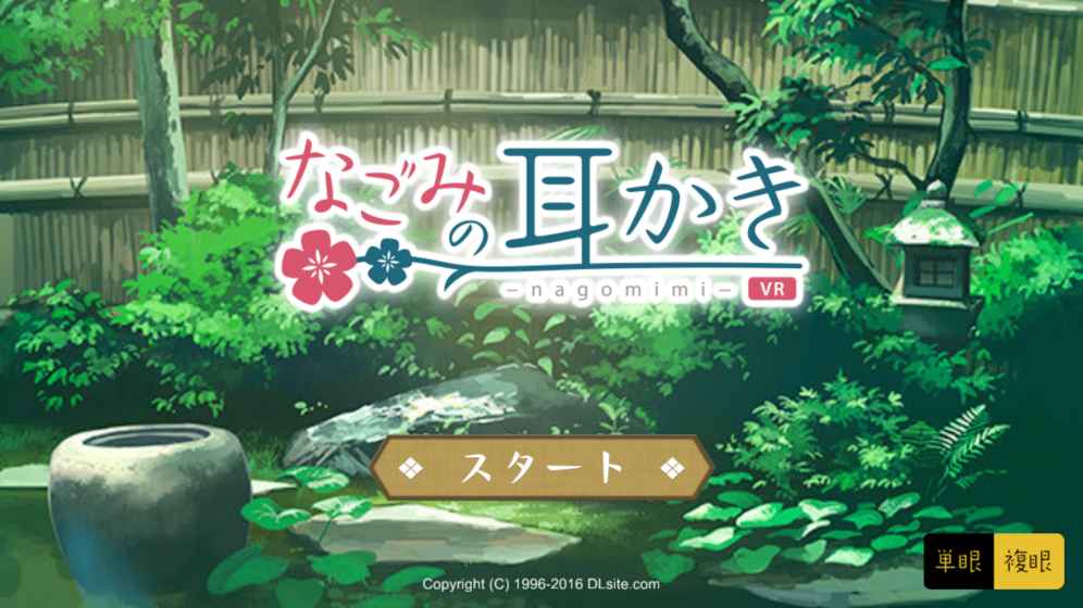 なごみみ(和美的掏耳游戏vr) 2.0.0