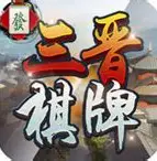 三晋游戏