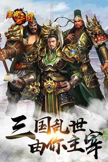 鏖战三国 鏖战三国