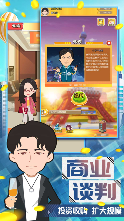 富豪养成计划 ios版