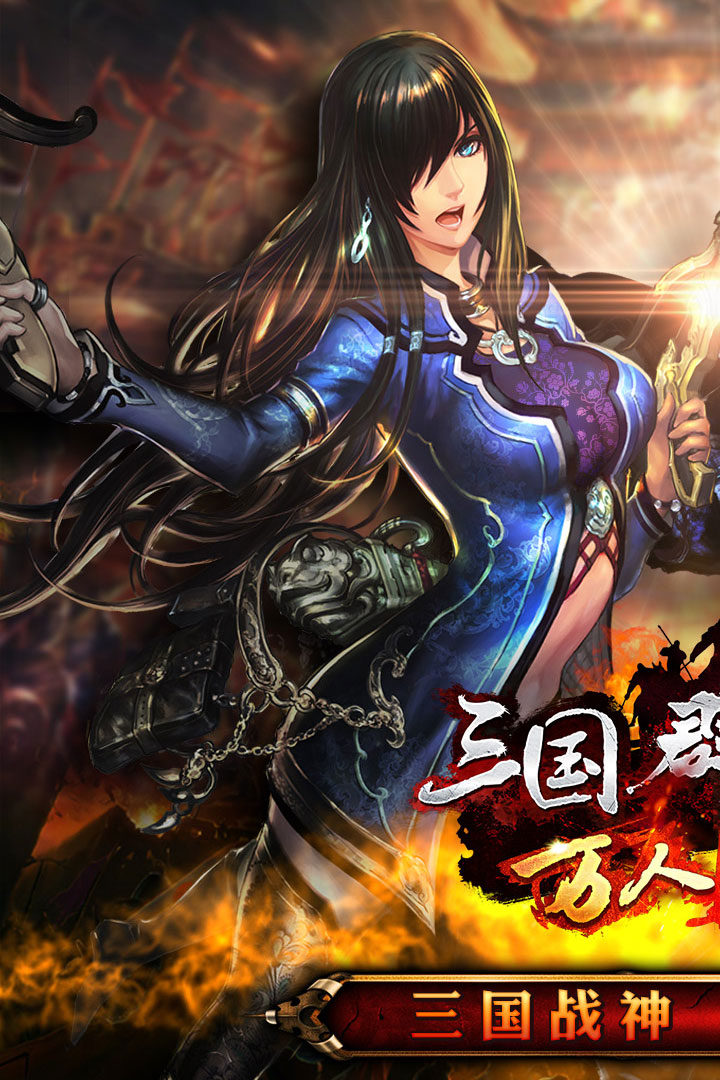 三国群英传手游最新版 1.0.1官方版