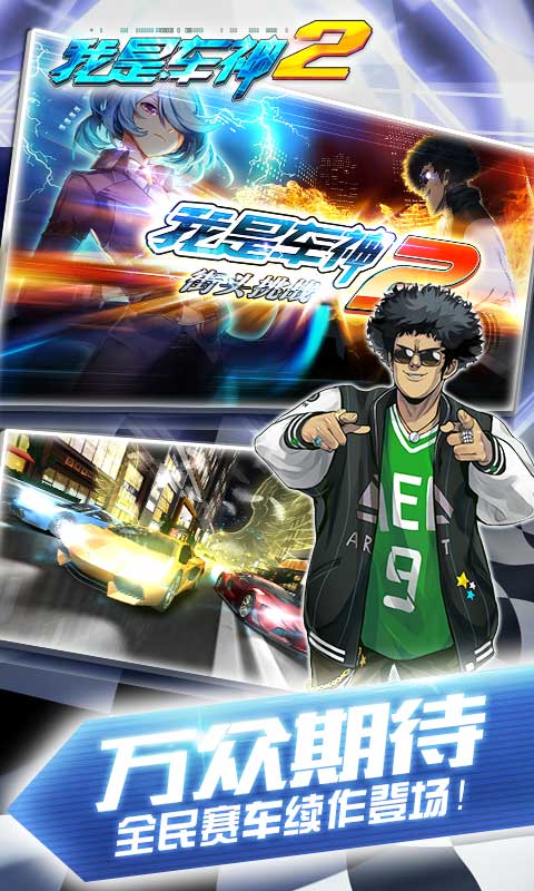 我是车神2 1.3.5九游版