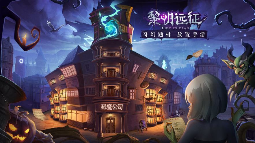 黎明远征 ios版