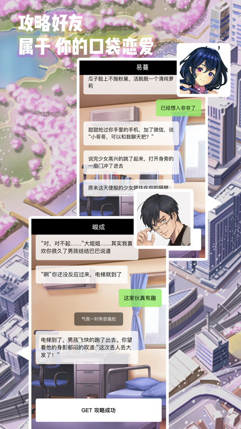 口袋恋爱 ios版