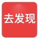 去发现