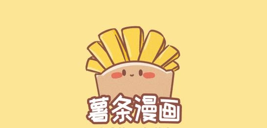 薯条漫画app官方版 薯条漫画app官方版