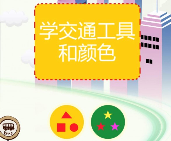 学交通工具和颜色HD