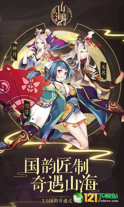 山海异闻录超V版App