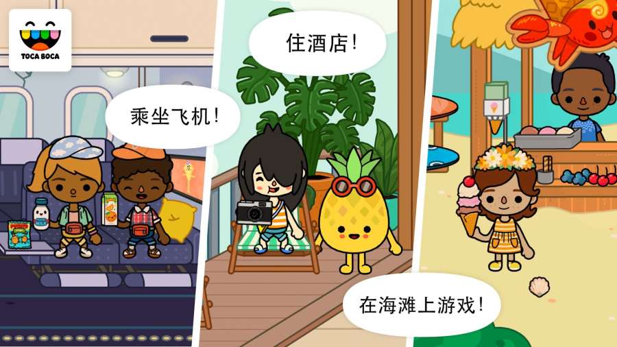 Toca Vacation(托卡生活：假期) 1.0官方版